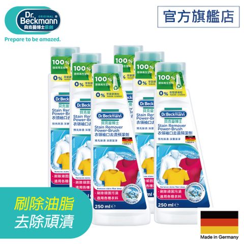 貝克曼博士衣領袖口去漬預潔劑/衣領精250ml x 6入