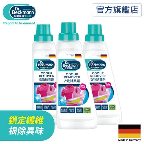 德國Dr. Beckmann貝克曼博士衣物除臭劑500ml (3瓶裝)