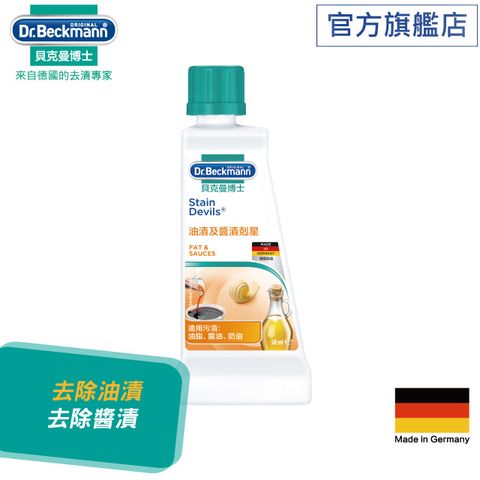 Dr. Beckmann 貝克曼博士 德國油漬及醬漬剋星50ml