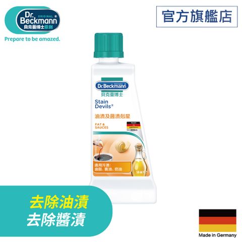 德國【Dr. Beckmann】貝克曼博士油漬及醬漬剋星50ml