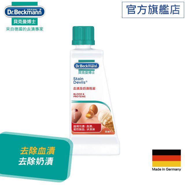 Dr. Beckmann 貝克曼博士 德國血漬及奶漬剋星50ml