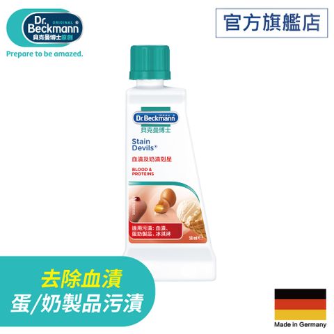 德國【Dr. Beckmann】貝克曼博士血漬及奶漬剋星50ml