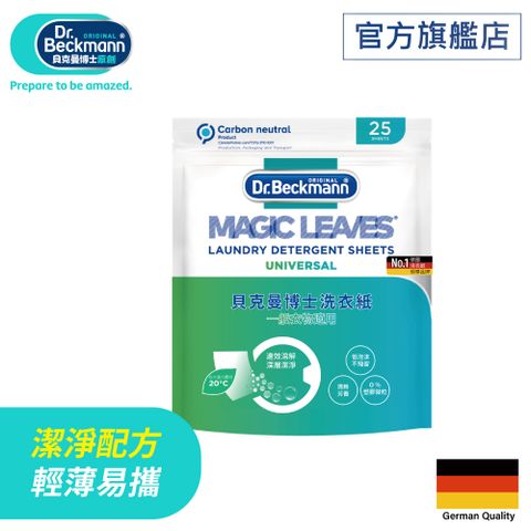 Dr. Beckmann 貝克曼博士 德國洗衣紙一般衣物適用(25入/包)
