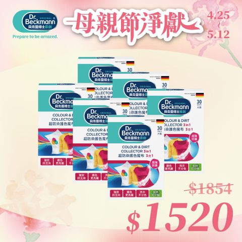 Dr. Beckmann 貝克曼博士防染護色魔布3合1(拋棄式)X6入