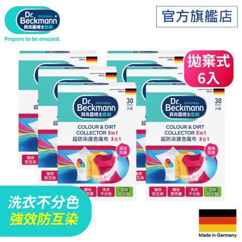 Dr. Beckmann 貝克曼博士防染護色魔布3合1(拋棄式)X6入