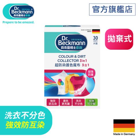Dr. Beckmann 貝克曼博士防染護色魔布3合1(拋棄式)30片