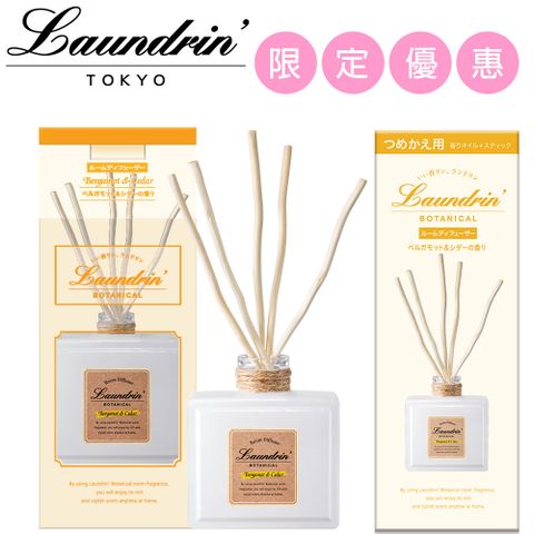 日本Laundrin’擴香-佛手柑&amp;雪松香氛組合 (本體加補充包)