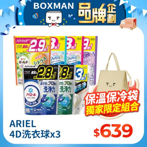 【BOXMAN x ARIEL】 洗衣保冷保溫組(4D袋裝洗衣球x3+ 保溫保冷袋x1)