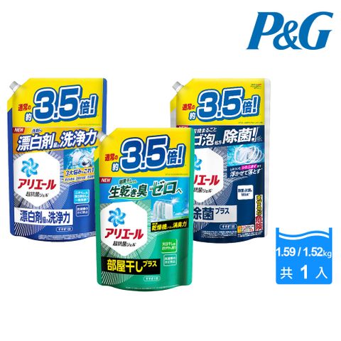 【P&amp;G】日本進口 Ariel超濃縮洗衣精補充包1.59/1.52kg(強力淨白/室內曬衣/深層除菌)