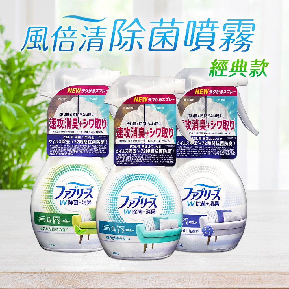 Febreze 風倍清 【日本】 衣物織物除菌消臭噴霧370ml-高效除菌2入組(日本境內版)