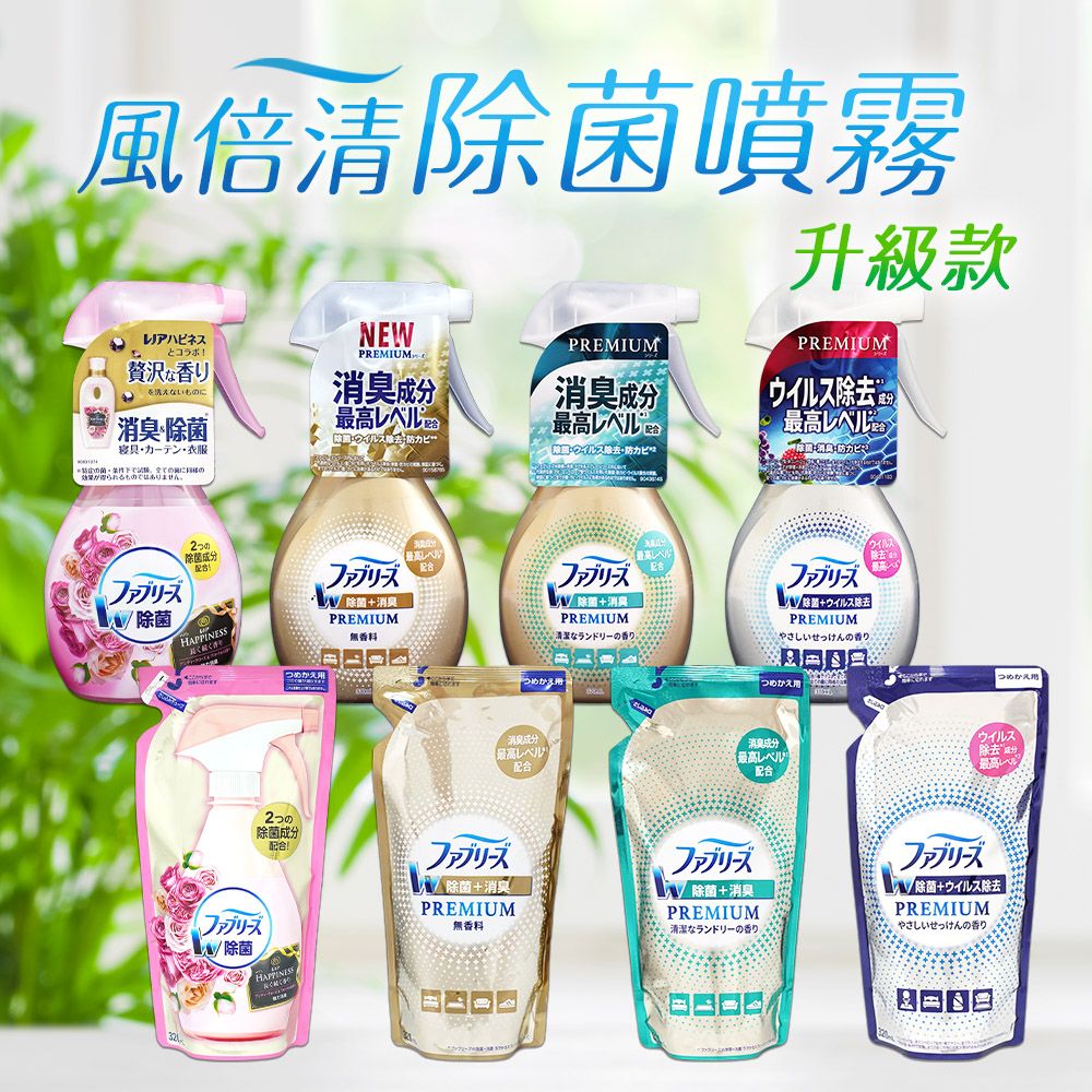 Febreze 風倍清 【日本】 衣物織物除菌消臭噴霧 升級款1+2超值組(370ml*1+320ml*2) (日本境內版)