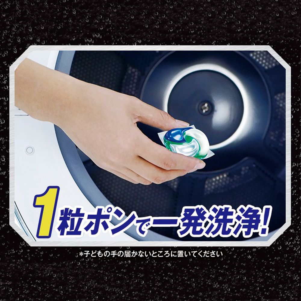 1粒発洗浄!子どもの手の届かないところに置いてください