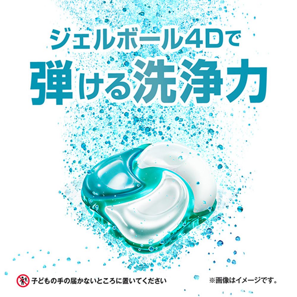 ジェルボール4Dで弾ける洗浄力子どもの手の届かないところに置いてください※画像はイメージです。