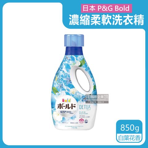 BOLD 日本P&G 超濃縮香氛柔軟洗衣精-白葉花香(水藍)850g/瓶(花香衣物洗劑,汗味衣物除臭劑)