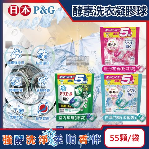 日本P&amp;G-Ariel Bold酵素強洗淨洗衣球(3款可選)55顆/袋(洗衣膠囊家庭號補充包,衣物香氛洗衣凝膠球)