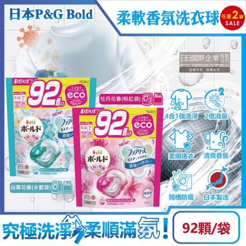 ARIEL (2袋任選超值組)日本P&G Bold-強洗淨4合1消臭柔軟香氛洗衣凝膠球92顆/袋(洗衣球,洗衣膠囊,家庭號補充包,衣物防皺好燙染柔軟花香,洗衣機槽防霉洗劑)