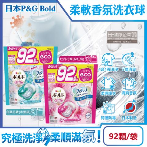 ARIEL 日本P&G Bold-強洗淨4合1消臭柔軟香氛洗衣凝膠球92顆/袋(洗衣球,洗衣膠囊,家庭號補充包,衣物防皺好燙染柔軟花香,洗衣機槽防霉洗劑)