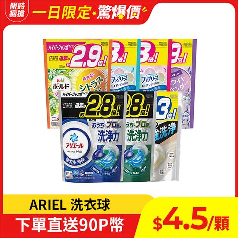 ARIEL 4D袋裝洗衣球