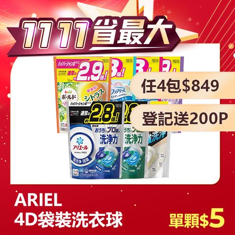 ARIEL 4D袋裝洗衣球