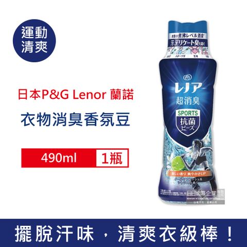 Lenor 蘭諾 日本P&G -煮沸般超消臭SPORTS汗味衣物除臭芳香顆粒香香豆-運動清爽490ml/深藍瓶(P&G香香豆,衣物芳香劑,衣物除臭顆粒,滾筒式直立式洗衣機適用)