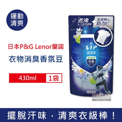 Lenor 蘭諾 日本P&G -煮沸般超消臭汗味衣物除臭芳香顆粒香香豆-運動清爽430ml/深藍袋(P&G香香豆補充包,衣物芳香劑,衣物除臭顆粒,滾筒式直立式洗衣機適用)