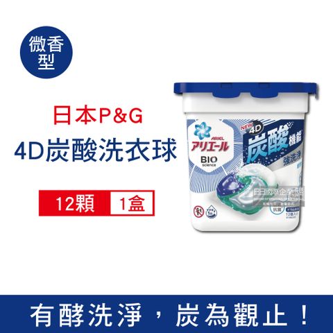 日本P&G Ariel-4D炭酸機能活性去污強洗淨洗衣凝膠球-藍蓋淨白型12顆/盒