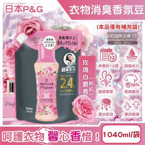 P&G 寶僑 日本P&G芳香寶石超吸水力香香豆補充包-玫瑰白麝香1040ml/粉袋(長效留香約12週,衣物消臭柔軟劑)