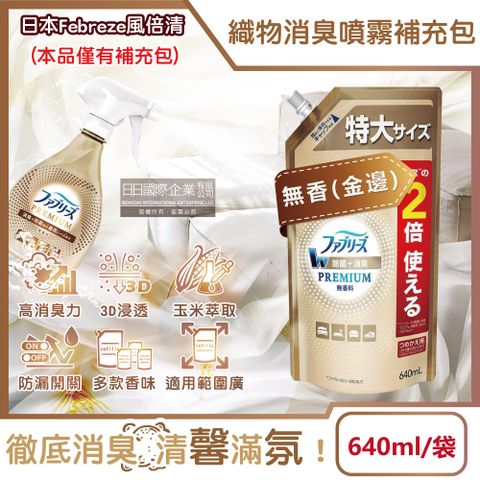 P&G 寶僑 日本Febreze風倍清高消臭力3D浸透織品除臭噴霧補充包-無香金邊640ml/袋(衣物香氛,鞋靴除臭劑)