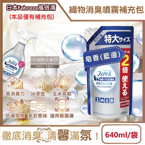 P&G 寶僑 日本Febreze風倍清高消臭力3D浸透織品除臭噴霧補充包-皂香藍邊640ml/袋(衣物香氛,鞋靴除臭劑)