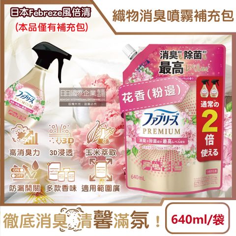 P&G 寶僑 日本Febreze風倍清高消臭力3D浸透織品除臭噴霧補充包-花香粉邊640ml/袋(衣物香氛,鞋靴除臭劑)