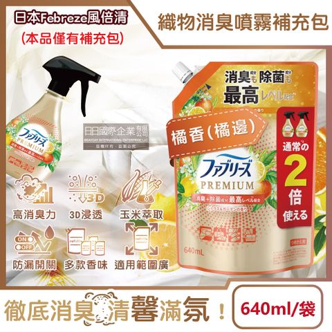 P&G 寶僑 日本Febreze風倍清高消臭力3D浸透織品除臭噴霧補充包-橘香橘邊640ml/袋(衣物香氛,鞋靴除臭劑)