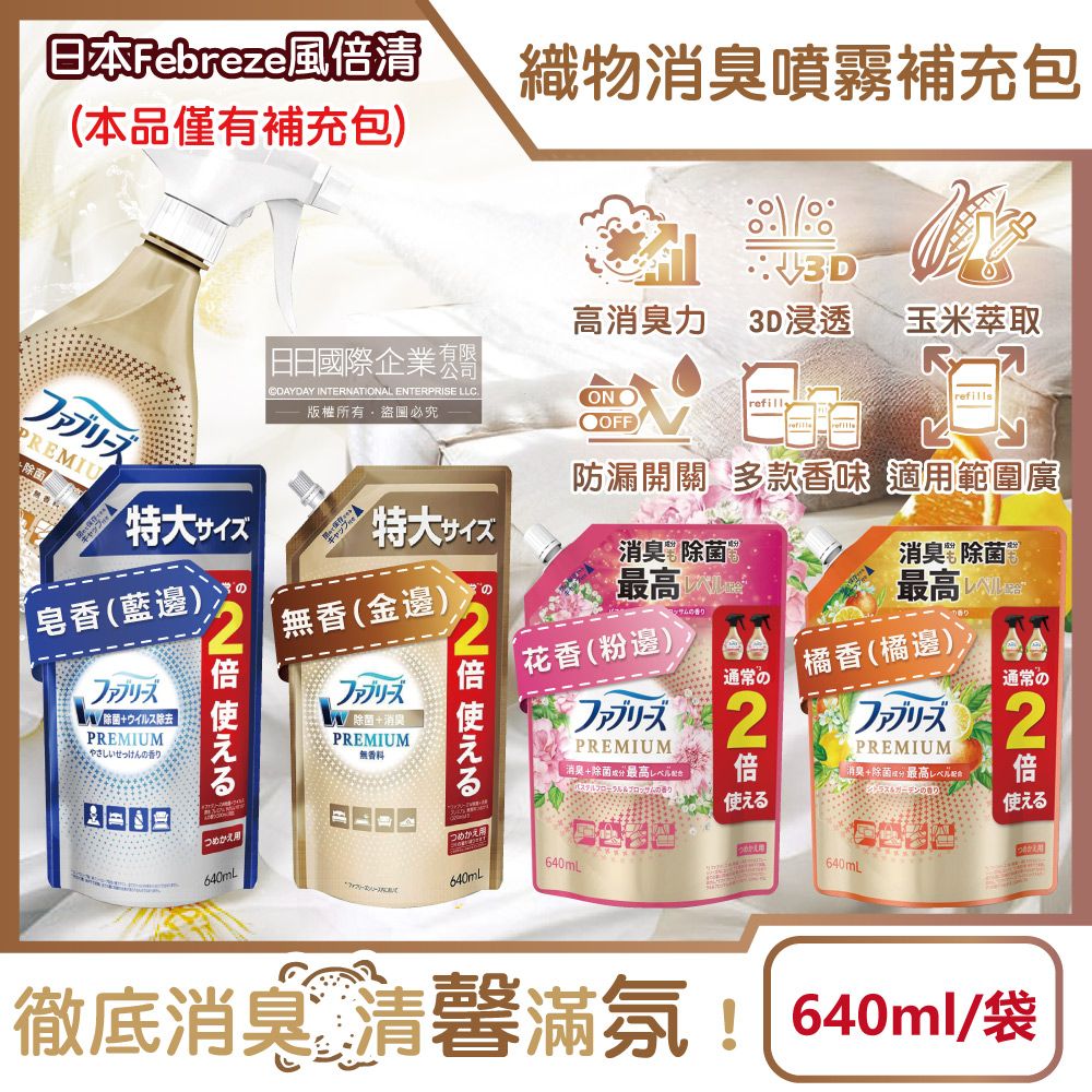 Febreze 風倍清 日本高消臭力3D浸透織品除臭噴霧補充包(4款可選)640ml/袋((衣物香氛,鞋靴除臭劑)