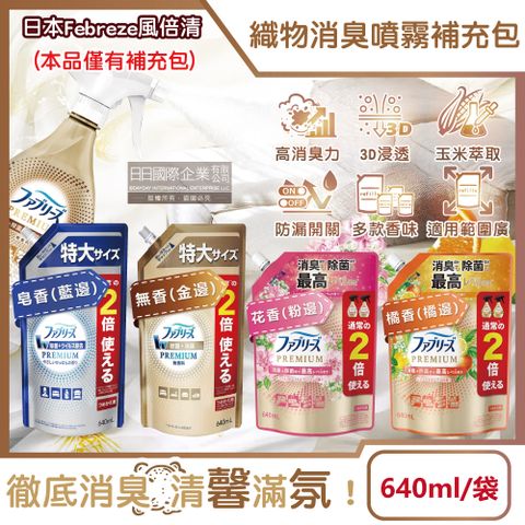 Febreze 風倍清 日本高消臭力3D浸透織品除臭噴霧補充包(4款可選)640ml/袋((衣物香氛,鞋靴除臭劑)