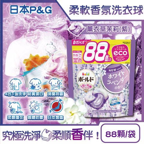 日本P&G-Bold強洗淨消臭柔軟香氛洗衣凝膠球-薰衣草茉莉(紫)88顆/袋