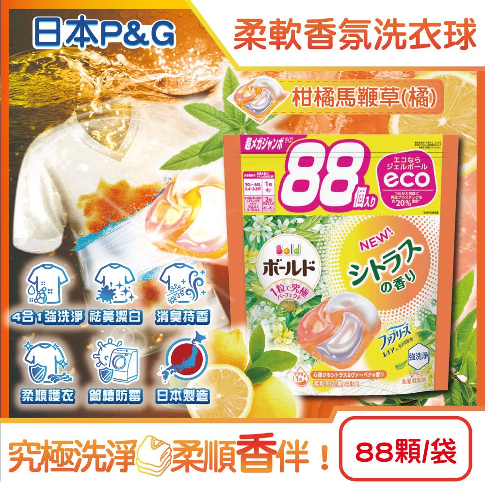 P&G 寶僑 日本Bold強洗淨4合1消臭柔軟香氛洗衣凝膠球-柑橘馬鞭草(橘)88顆/袋(家庭號補充包)