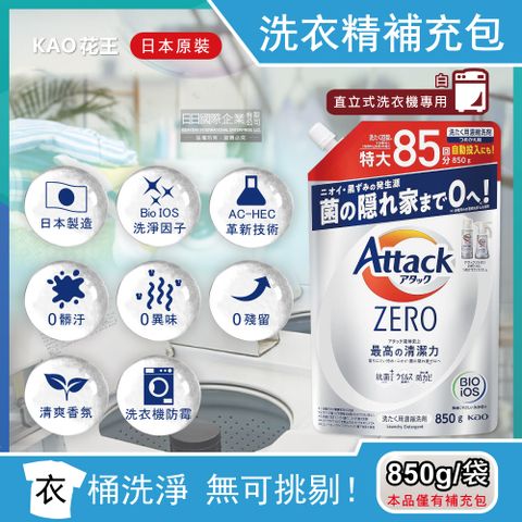 日本KAO花王-Attack ZERO極淨洗衣精-直立式洗衣機專用850g/白袋補充包(預防洗衣機槽發霉,衣物清香清潔劑)