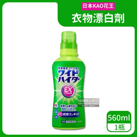 日本KAO花王-氧系護色EX Power衣物漂白劑560ml/綠瓶(彩色衣物白色衣物皆適用,洗衣機筒槽防霉,洗衣精去漬劑,衣物漂白水清潔劑)