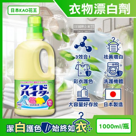 KAO 花王 日本-彩色衣物護色消臭去漬酸素系含氧漂白劑1000ml/黃瓶(增白去黃衣物彩漂液,衣領袖口局部去污劑,洗衣槽防霉,印花彩白衣皆適用)