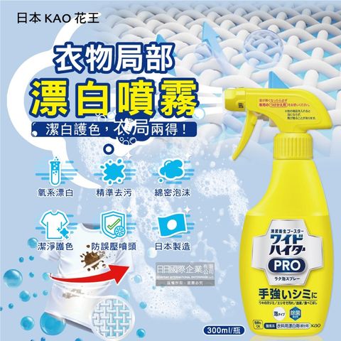 日本KAO花王-PRO免刷洗衣物局部去漬潔白護色氧系漂白泡沫噴霧300ml/黃瓶