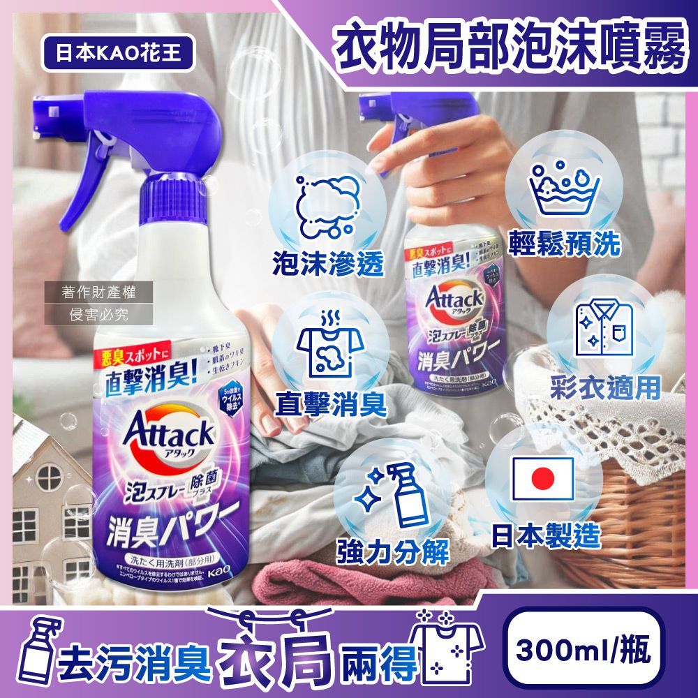 KAO 花王 日本Attack強力分解直擊消臭衣物局部泡沫噴霧清潔劑-清新皂香300ml/紫瓶(泡泡洗滌重點去污漬劑)