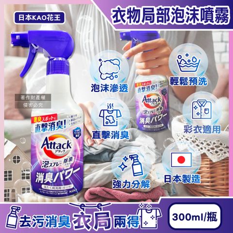 日本KAO花王-直擊消臭衣物局部泡沫噴霧清潔劑-清新皂香300ml/紫瓶
