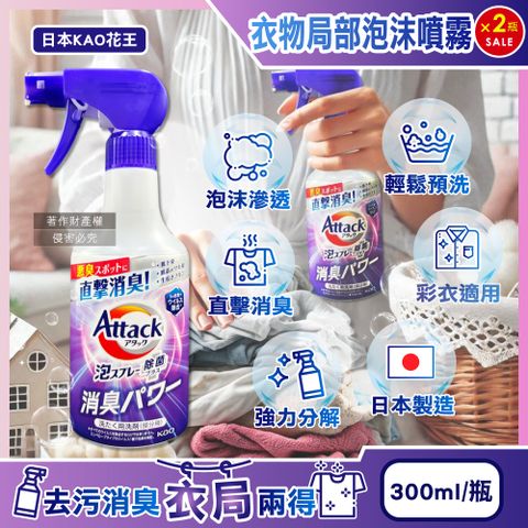 (2瓶)日本KAO花王-直擊消臭衣物局部泡沫噴霧清潔劑-清新皂香300ml/紫瓶