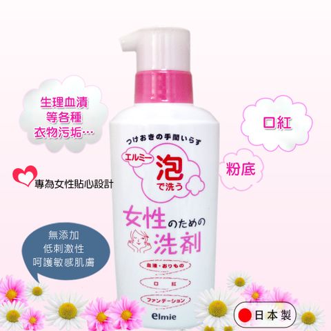 Elmie 愛兒美 泡沫去血污洗潔劑200ml