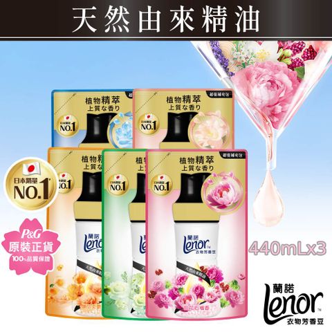 Lenor 蘭諾 衣物芳香豆/香香豆 440ml補充包x3