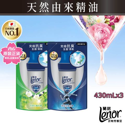 Lenor 蘭諾 衣物抗菌芳香豆/香香豆430ml補充包x3