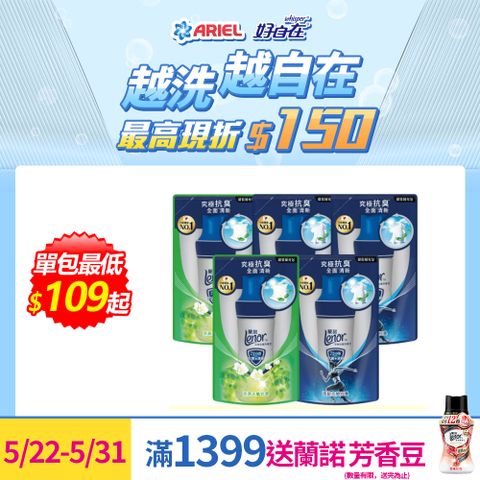 【蘭諾 Lenor】衣物抗菌芳香豆/香香豆430ml補充包x5