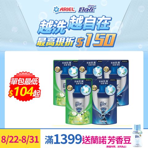 【蘭諾 Lenor】衣物抗菌芳香豆/香香豆430ml補充包x5