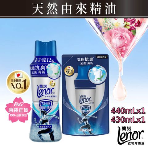 蘭諾Lenor衣物抗菌芳香豆/香香豆 440mlx1+430mlx1