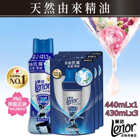 Lenor 蘭諾 衣物抗菌芳香豆/香香豆440mlx1+430mlx3