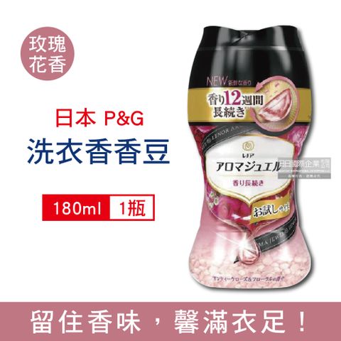 日本P&amp;G-Lenor蘭諾衣物芳香顆粒香香豆-晨曦玫瑰(紅瓶)180ml/瓶(衣物香氛豆,洗後持香約12週,運動衣物汗味消臭劑,冷水可溶洗衣劑)